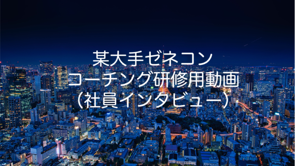 企業内研修用動画（代表取締役・社員インタビュー動画）