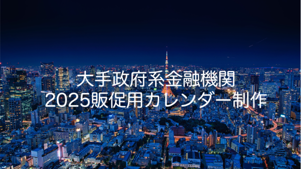 政府系金融機関/2025年度版販促用カレンダー